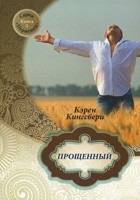 Прощений. Карен Кінгсбери.