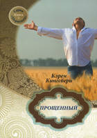 Прощений. Карен Кінгсбери., фото 1
