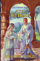 Эхо во тьме. Книга 2. Франсін Риверс., фото 1