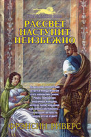 Світанок світиться неминуче. Книга 3. Франсін Риверс.
