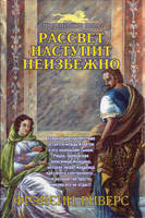 Світанок світиться неминуче. Книга 3. Франсін Риверс., фото 1