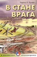 У стані ворога. Чарльз Крафт, фото 2