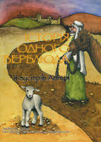 Історія одного верблюда. Я зустрів Агнця. Сенді Хенсон, фото 2