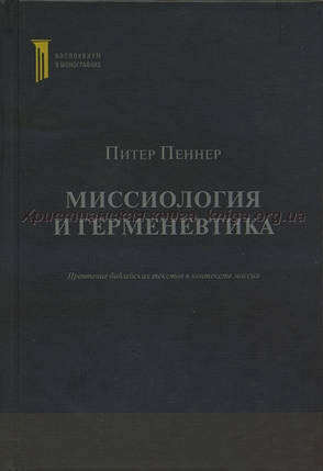 Місологія та герменевтика. Прочитування віршів у контексті місії, фото 2