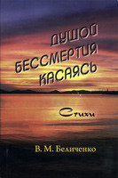 Душою безсмертя торкаючись. Вірші Василій Максимовіч Біличенко