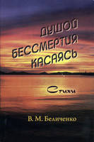 Душою безсмертя торкаючись. Вірші Василій Максимовіч Біличенко