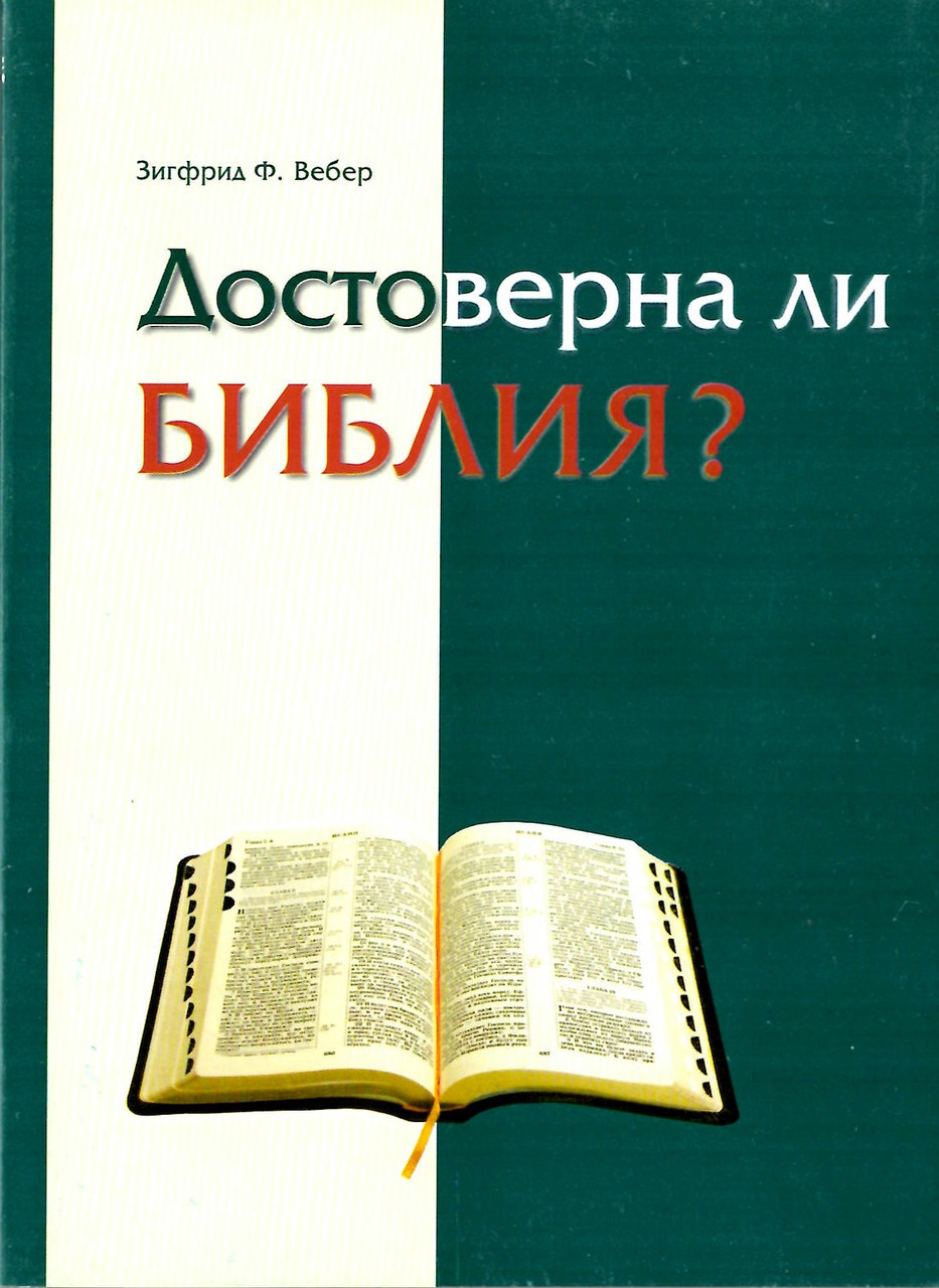 Достоверна ли Библия? Зиґфрид Ф. Вібер