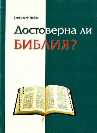 Достоверна ли Библия? Зиґфрид Ф. Вібер, фото 2