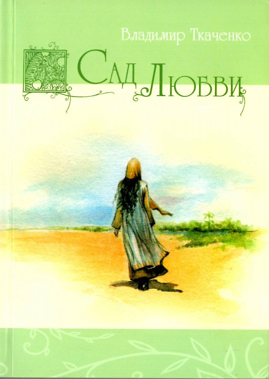 Сад кохання. Володимир Ткаченко
