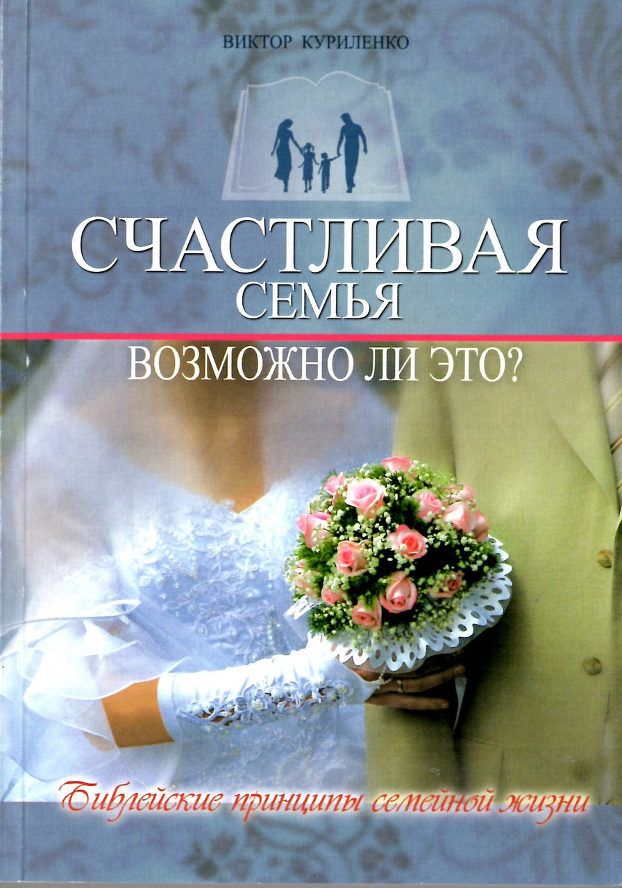 Щаслива сім'я. Чи це можливо? Віктор Куриленко