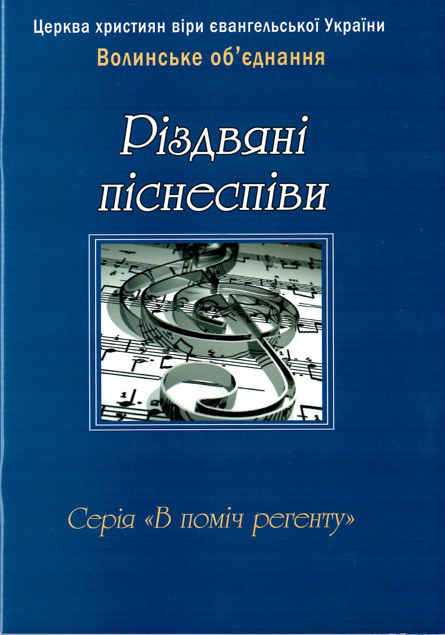 Різдвяні піснеспіви. Нотний збірник. ХВЄ Волинське об`єднання