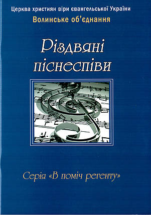 Різдвяні піснеспіви. Нотний збірник. ХВЄ Волинське об`єднання, фото 2
