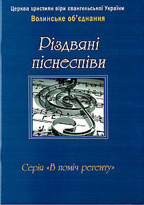 Різдвяні піснеспіви. Нотний збірник. ХВЄ Волинське об`єднання