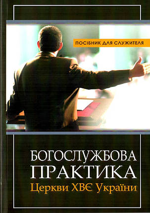 Богослужбова практика Церкви ХВЄ України, фото 1