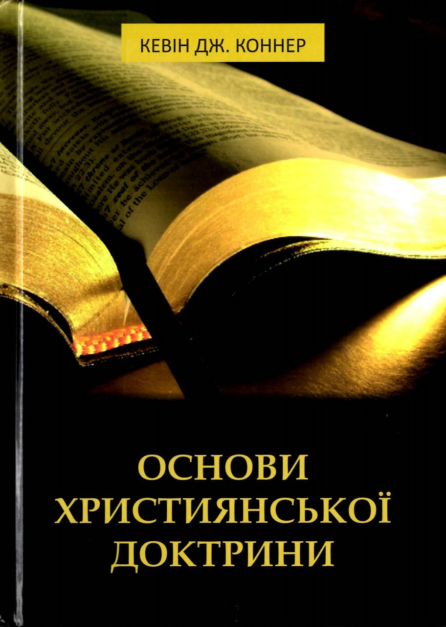 Основи християнської доктрини. Посібник Кевін Дж.Коннер
