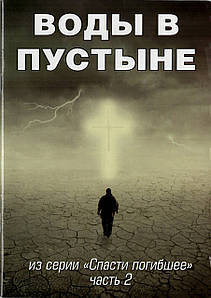 Води в пустелі. Із серії "Спаттямерло". Частина 2