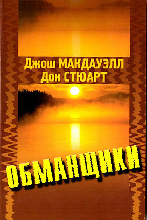Обманщики. У що вірять прихильники культів. Як вони заманюють прихильників. Джош Макдавелл, фото 1