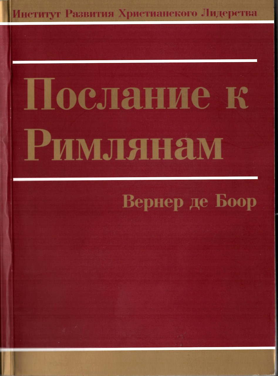 послання до Закону. Вернер Де Боор