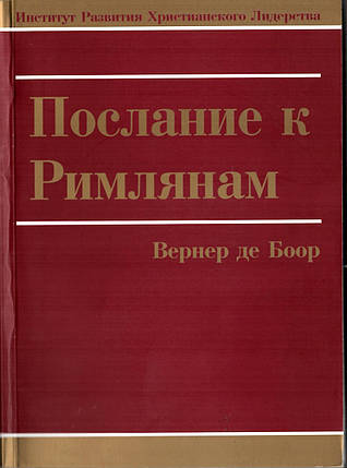 послання до Закону. Вернер Де Боор, фото 2