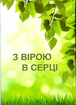 З вірою в серці, фото 1