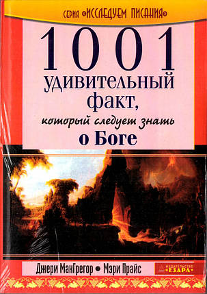 1001 дивовижний факт про Бога, який треба знати Джері МакГрегор, Меріron, фото 1
