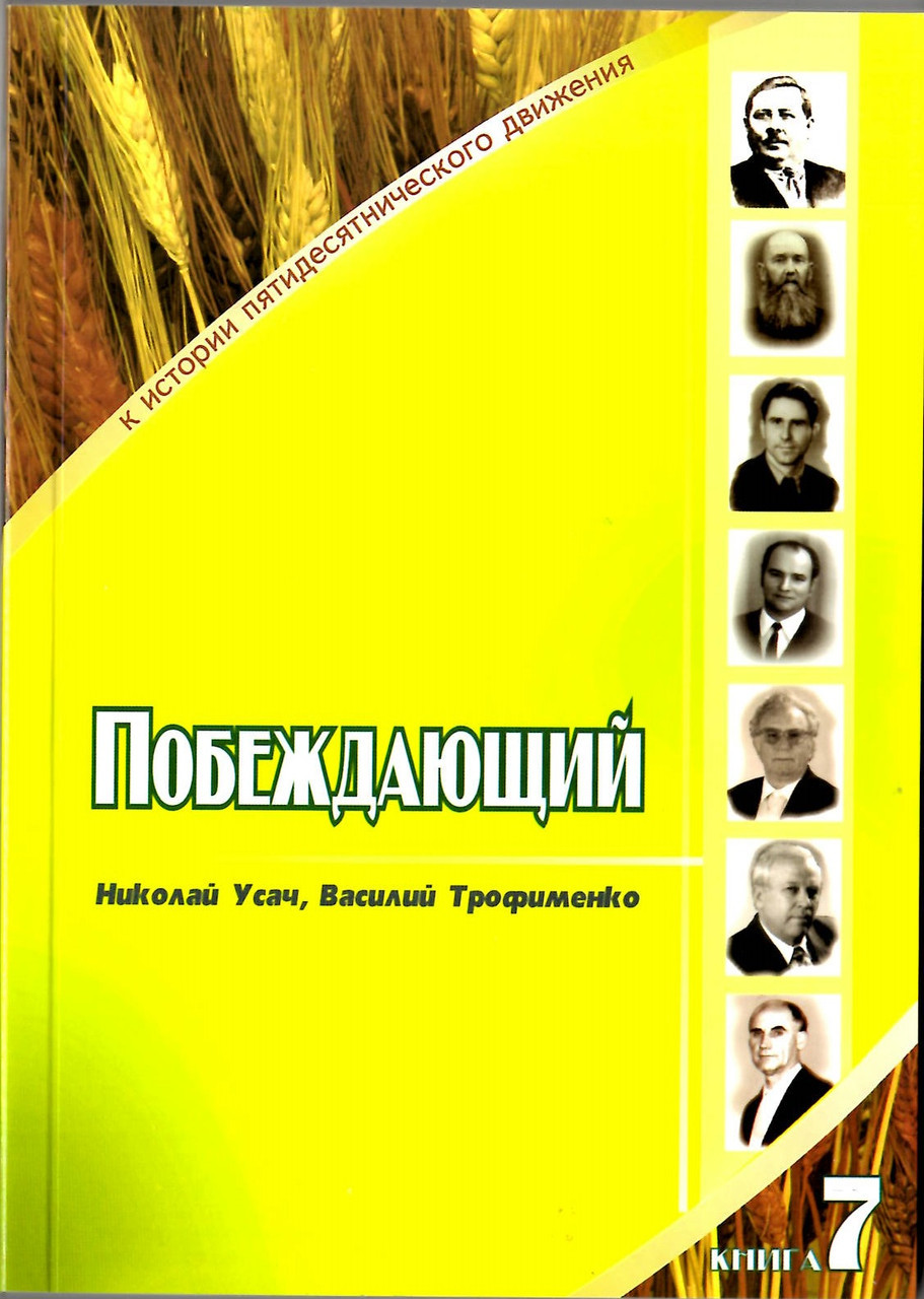 Перемагальний. Микола Усач, Василь Трофіменко