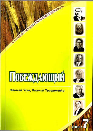 Перемагальний. Микола Усач, Василь Трофіменко, фото 1