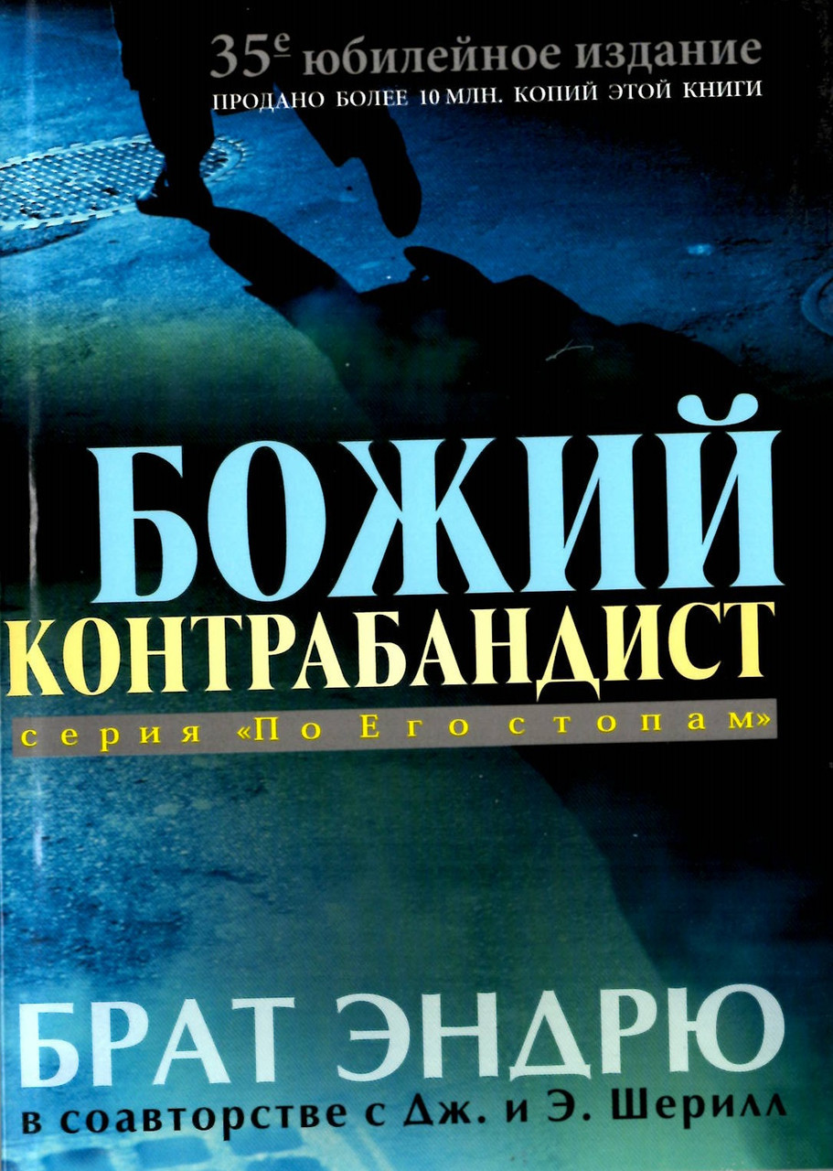 Божий контрабандист. 35-е ювілейне видання. Брат Ендрю