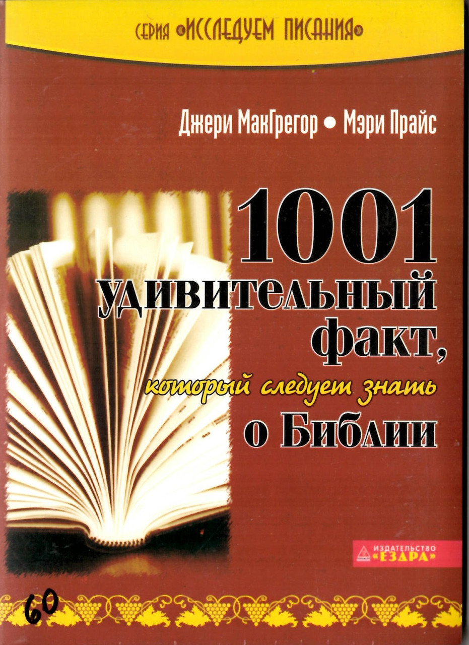 1001 дивовижний факт про Бога, який треба знати. Джері Макгрегор, Мері13