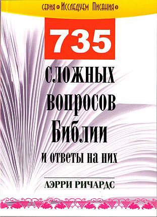 735 складних питань з Біблії та відповідей на них. Лері Річардс, фото 2