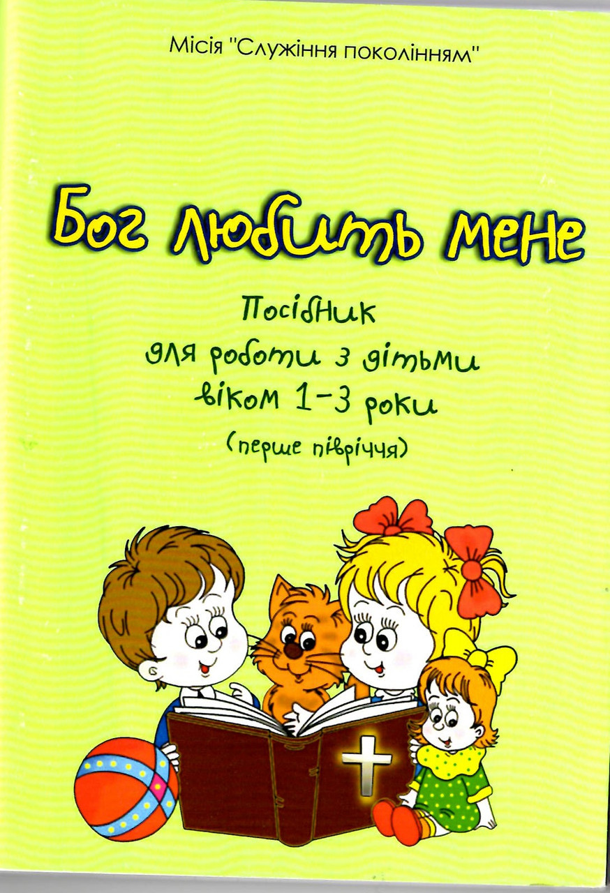 Бог любить мене.  Посібник для роботи з дітьми віком 1-3 (перше півріччя)