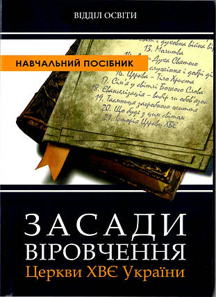 Засади віровчення Церкви ХВЄ України. Навчальний посібник Варениця В.М., Вознюк В.В., Ксензов Д.В. и пр., фото 1