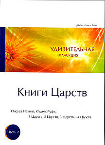 Дивовижна колекція. Книги Царів,1338. неварю, Рут. Частина 2