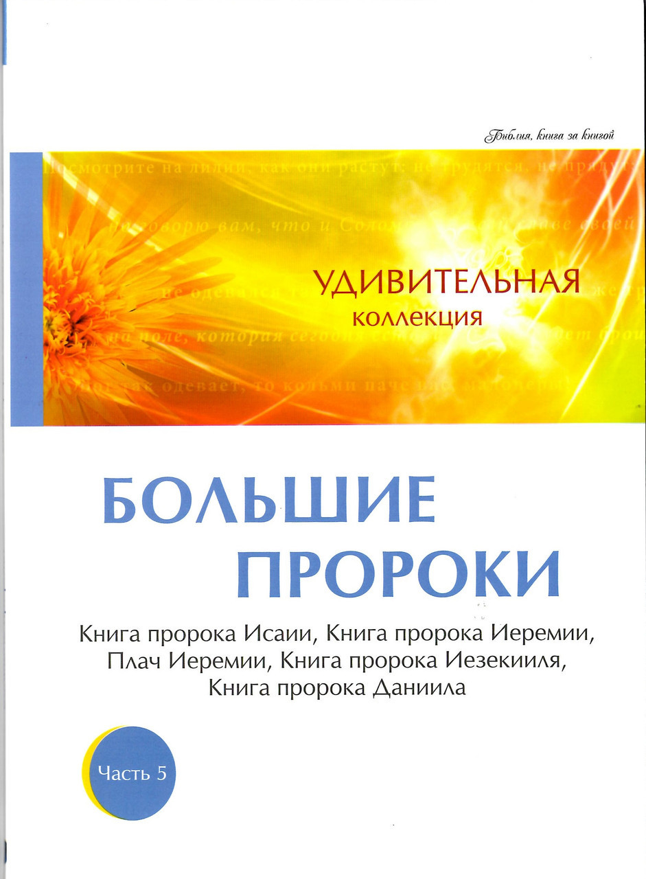 Дивовижна колекція. Великі 450. Частина 5
