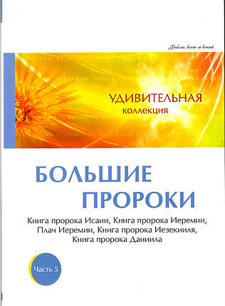 Дивовижна колекція. Великі пророки. Частина 5, фото 2