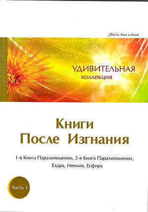 Дивовижна колекція. Книги після Вигнання. Частина 3, фото 2