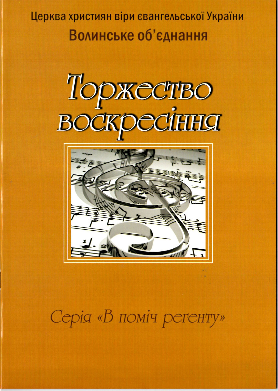 Торжество воскресіння. Ноти - в поміч регенту ХВЄ України