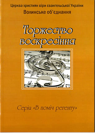 Торжество воскресіння. Ноти - в поміч регенту ХВЄ України, фото 2