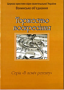 Торжество воскресіння. Ноти - в поміч регенту ХВЄ України