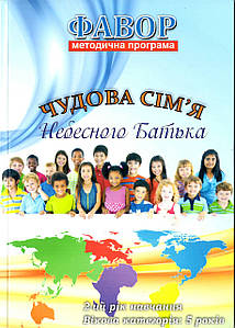 Чудова сім'я небесного Батька. Методична програма