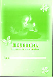 Щоденник працівника дитячого служінняю. Церква "Світло Христове"