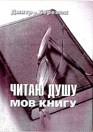Читаю душу, мов книгу. Дмитро Березюк, фото 2