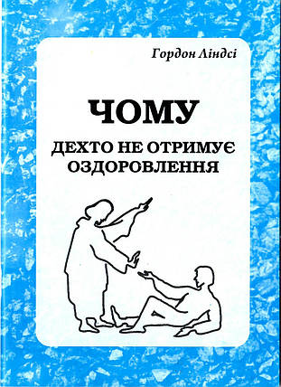 Чому дехто не отримує оздоровлення. Біблія дає відповідь Пастор Гордан Ліндсі, фото 1