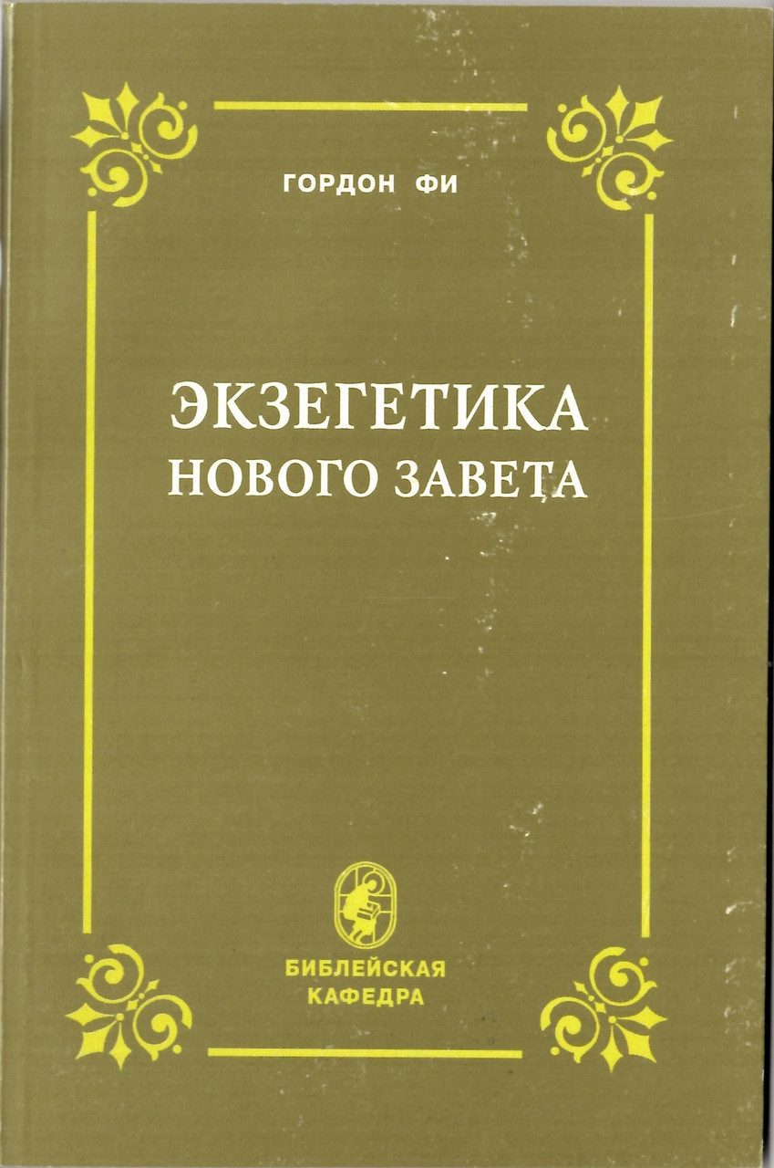 Екзегетика Нового IVмордон Фі