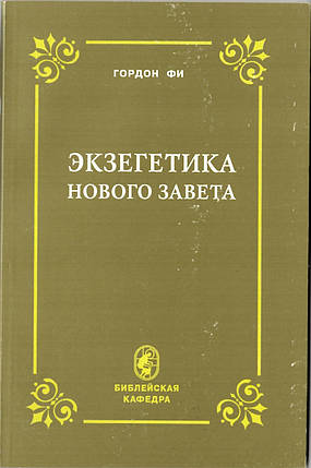 Екзегетика Нового Завіту Гордон Фі, фото 2