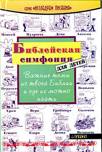 Біблійна симфонія для дітей. Важливі теми з твоєї Біблії і де їх можна знайти Осборн Рік