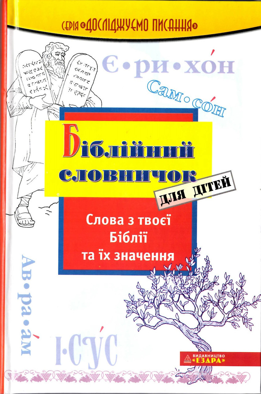 Біблійний словничок для дітей. Слова з твоєї Біблії та їх значення - Озборн Р.