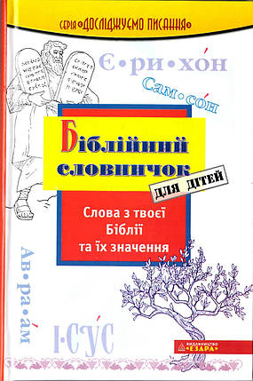 Біблійний словничок для дітей. Слова з твоєї Біблії та їх значення - Озборн Р., фото 1