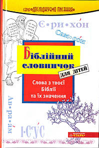 Біблійний словничок для дітей. Слова з твоєї Біблії та їх значення. Озборн Р.