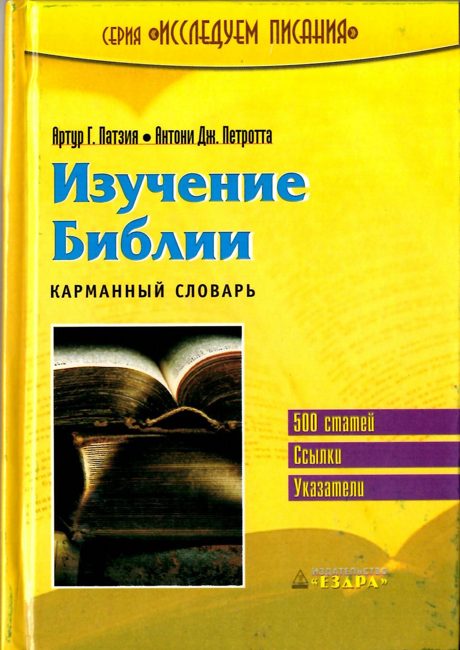Вивчення Біблії. Кишеньковий словник Артур Г.Патзія, Ентоні Дж. Петротта